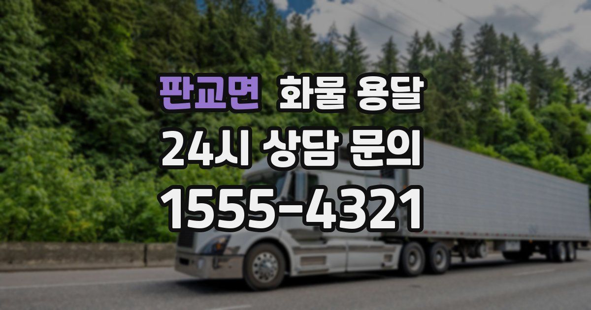 판교면 화물 용달