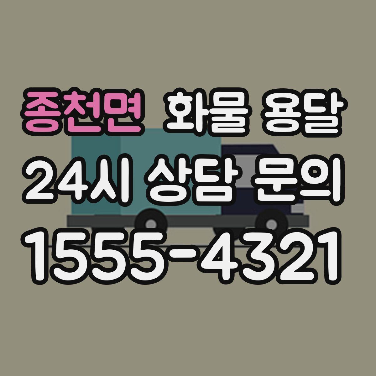 종천면 화물 용달 다중 경유 운송을 효율적으로 짜는 방법