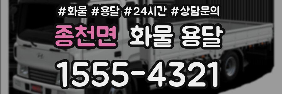 종천면 화물 용달