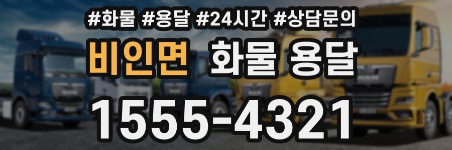 비인면 화물 용달