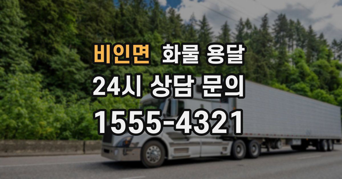 비인면 화물 용달