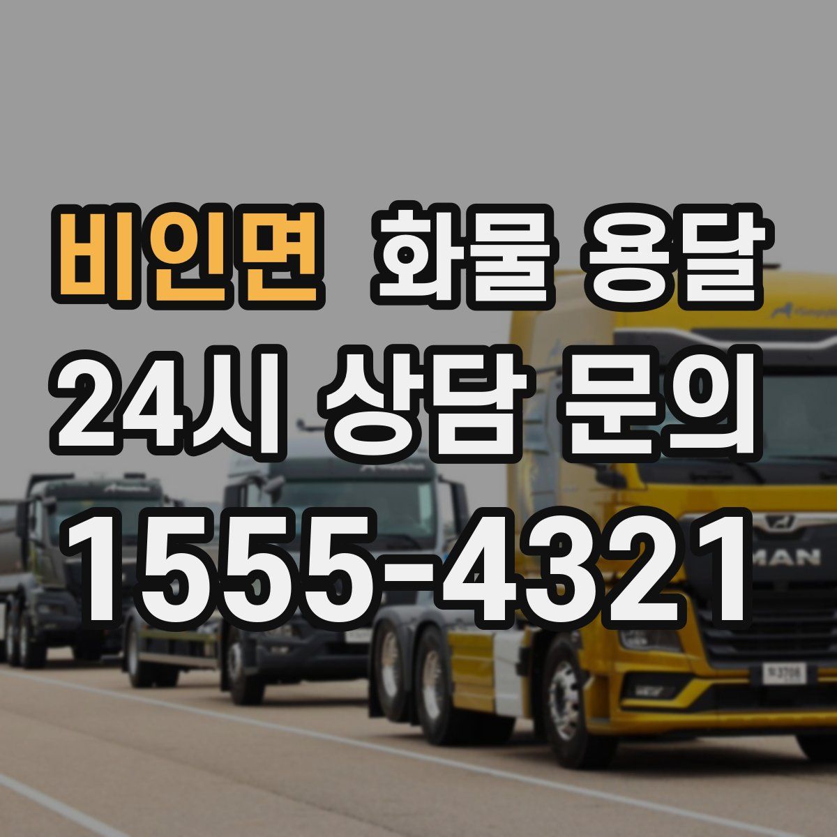 비인면 화물 용달