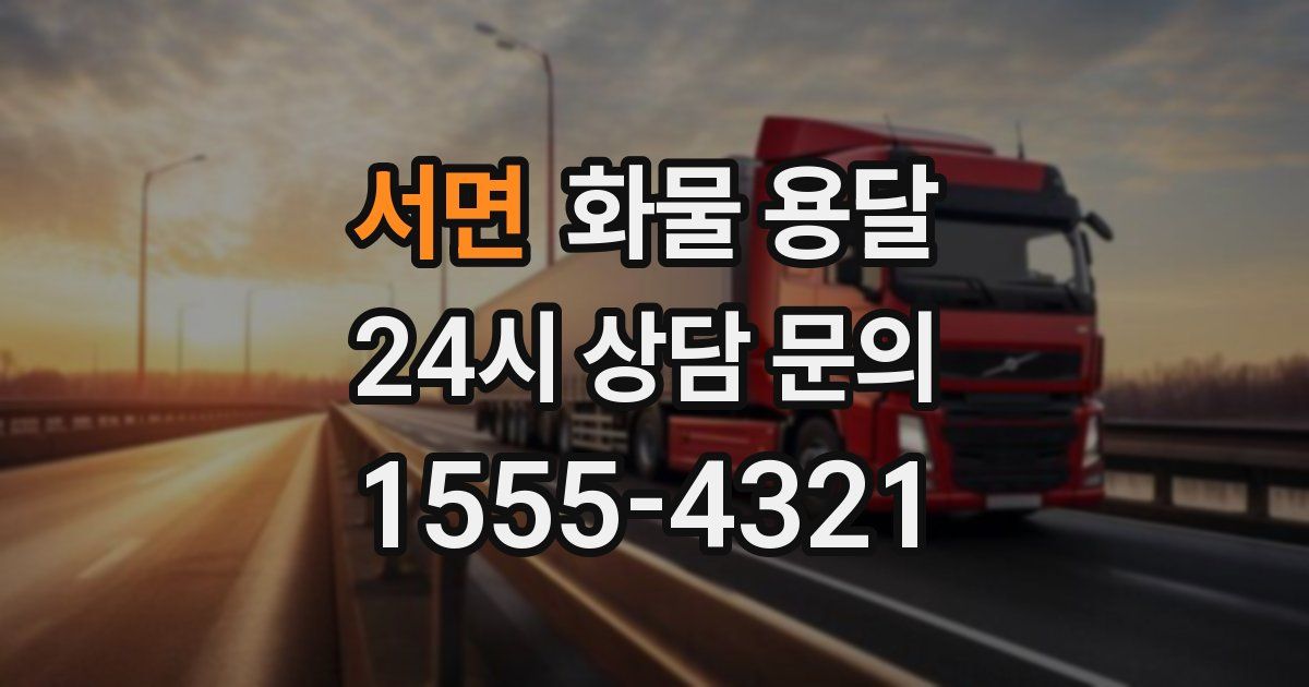 서면 화물 용달