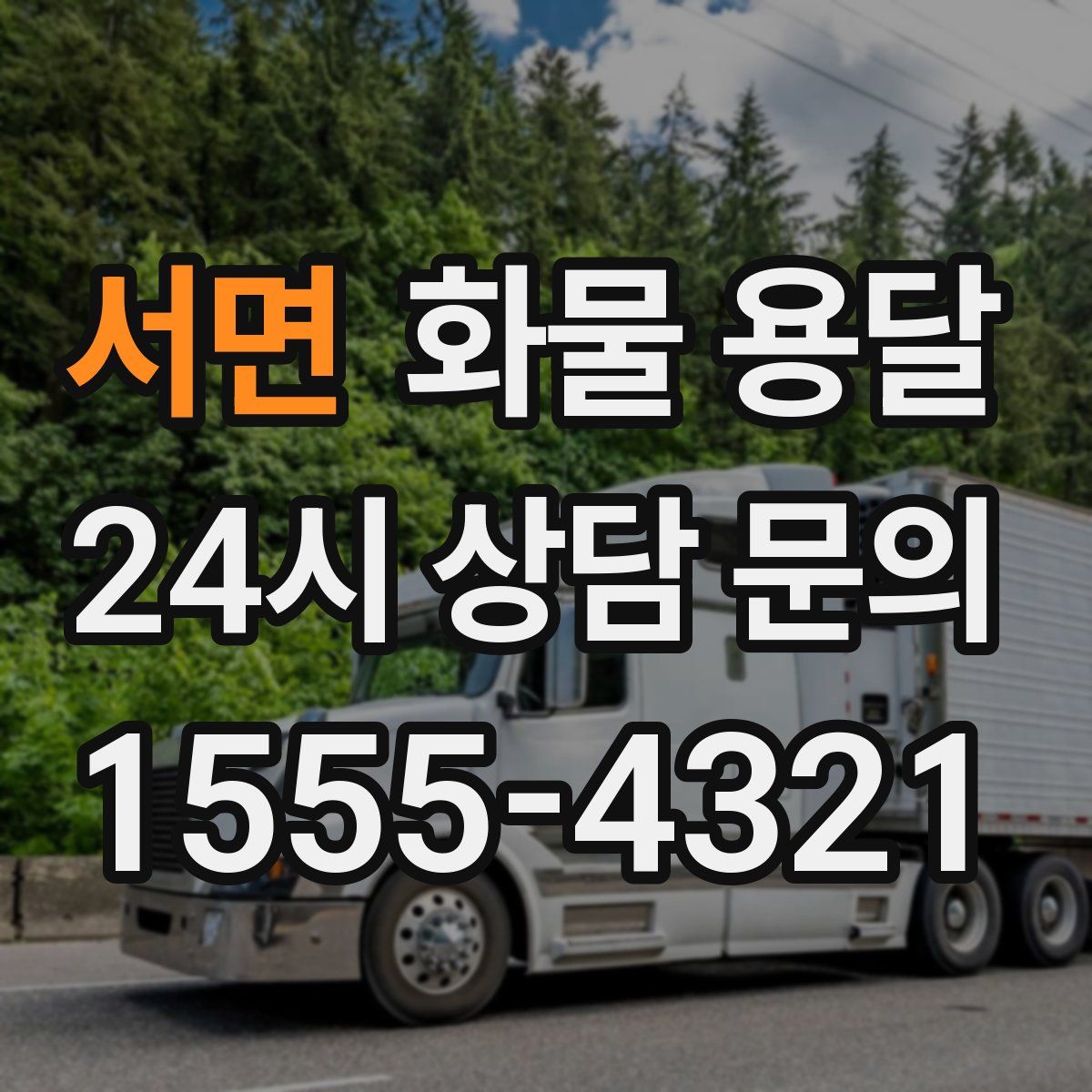 서면 화물 용달