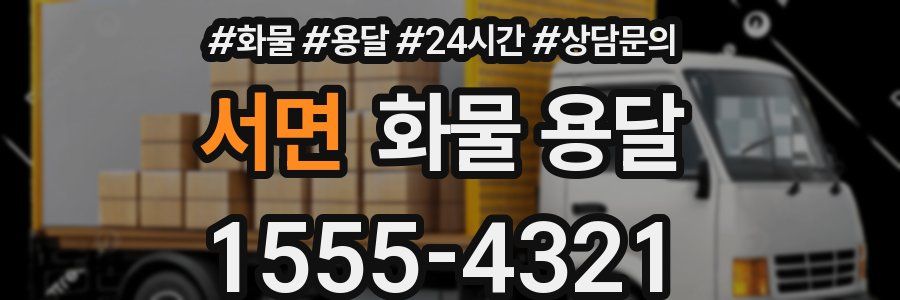 서면 화물 용달