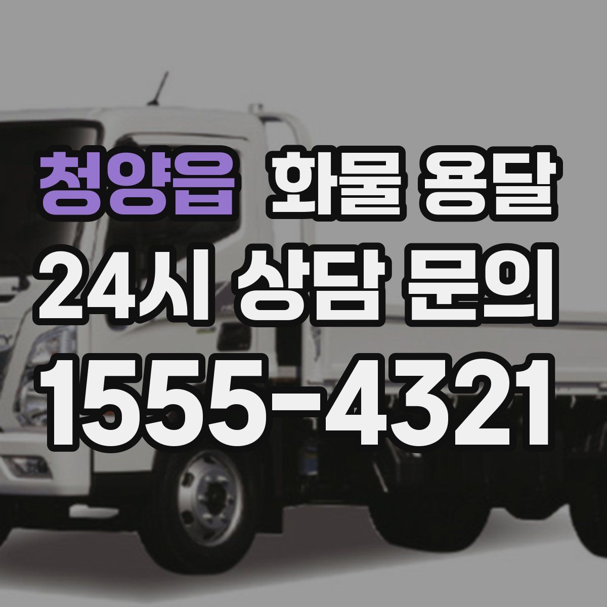 청양읍 화물 용달