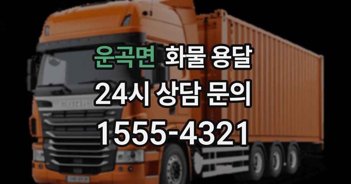 운곡면 화물 용달