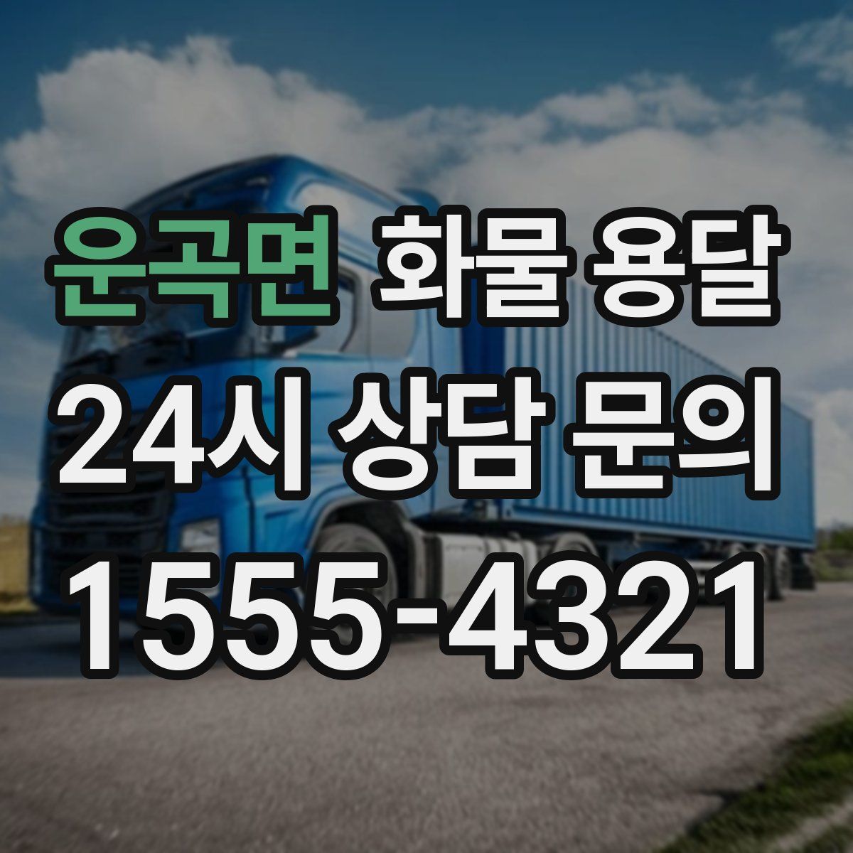 운곡면 화물 용달