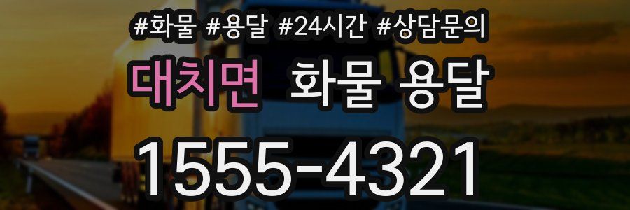 대치면 화물 용달