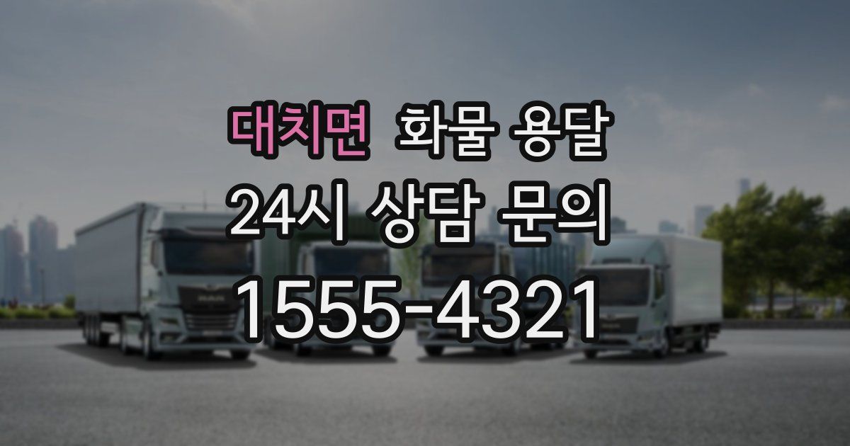 대치면 화물 용달