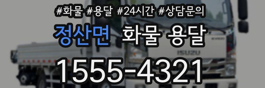 정산면 화물 용달