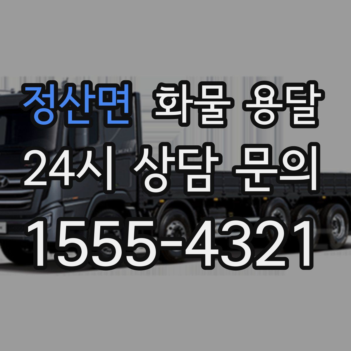 정산면 화물 용달