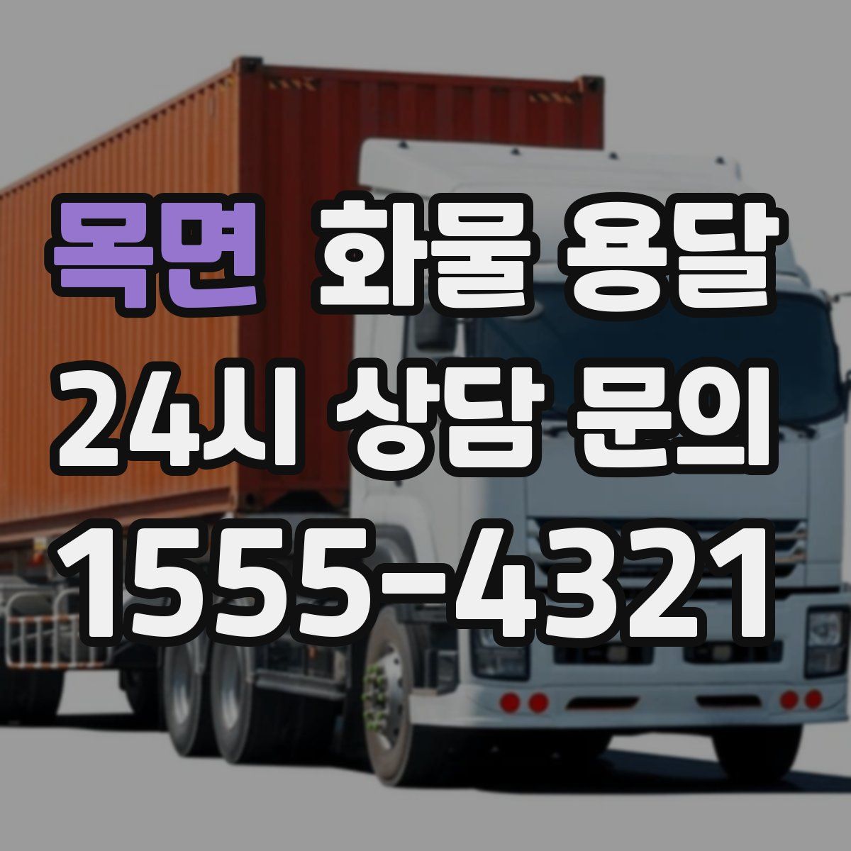 목면 화물 용달