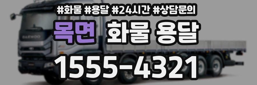 목면 화물 용달