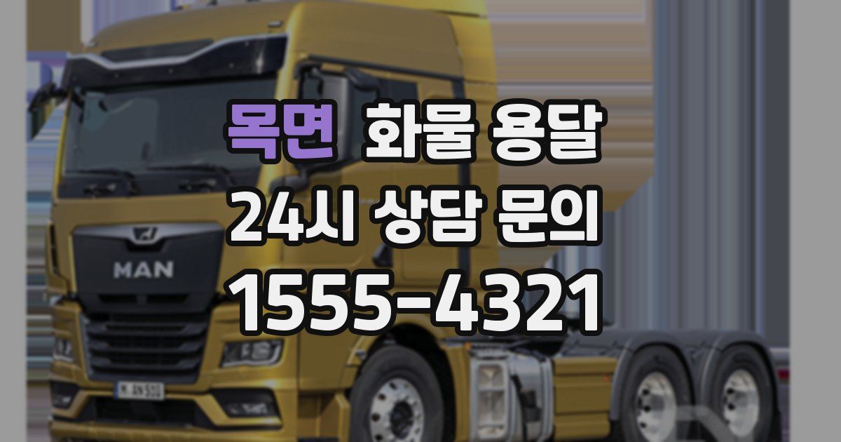 목면 화물 용달