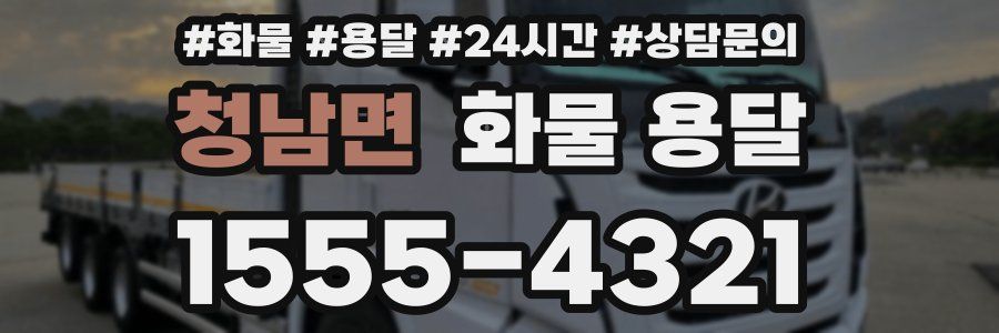 청남면 화물 용달
