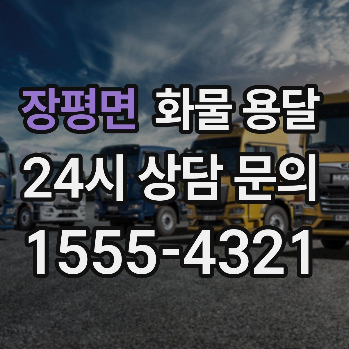 장평면 화물 용달 대기료가 발생하는 대표 상황 정리