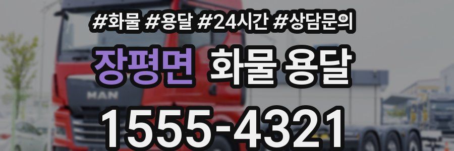 장평면 화물 용달