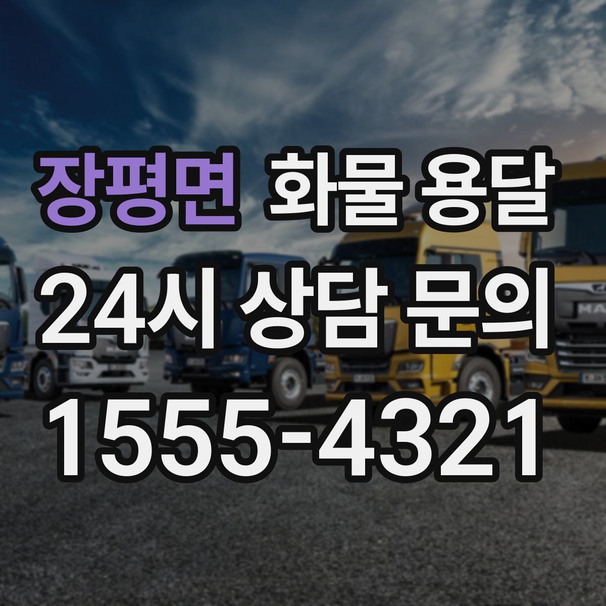 장평면 화물 용달