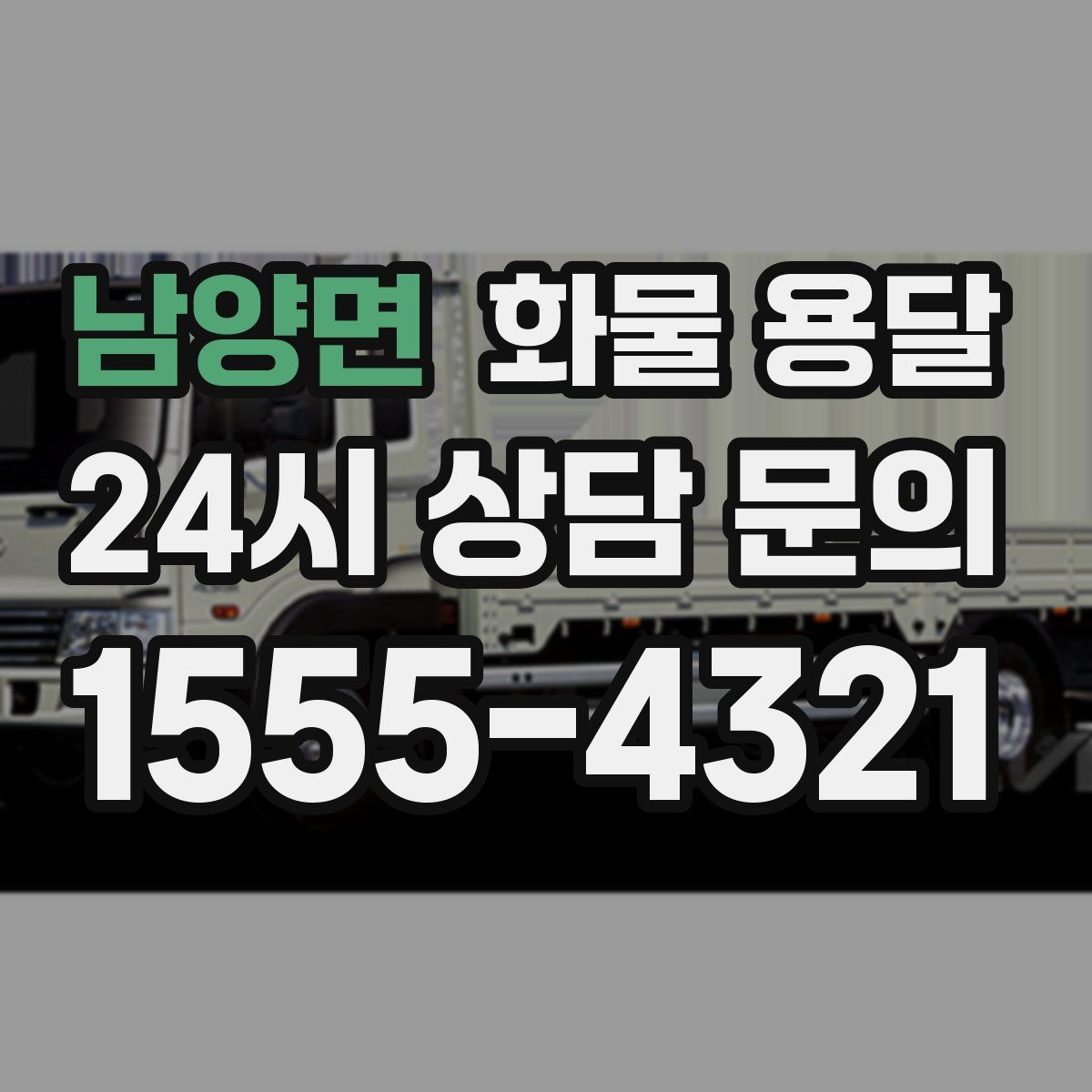 남양면 화물 용달