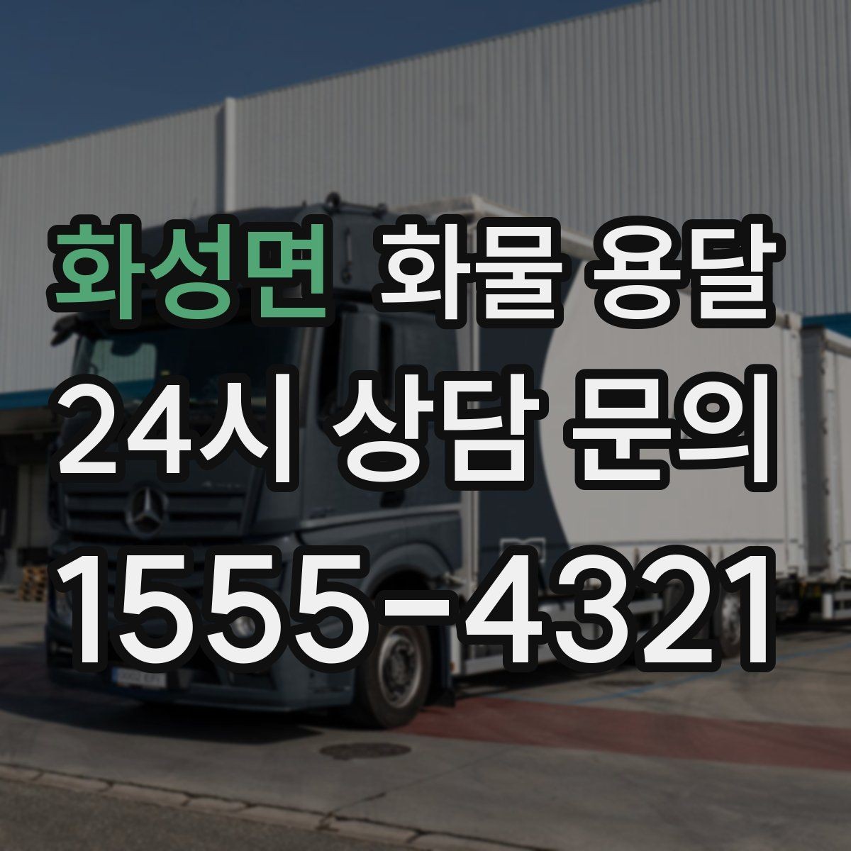 화성면 화물 용달 무겁지만 작은 화물은 적재 고정이 더 중요합니다
