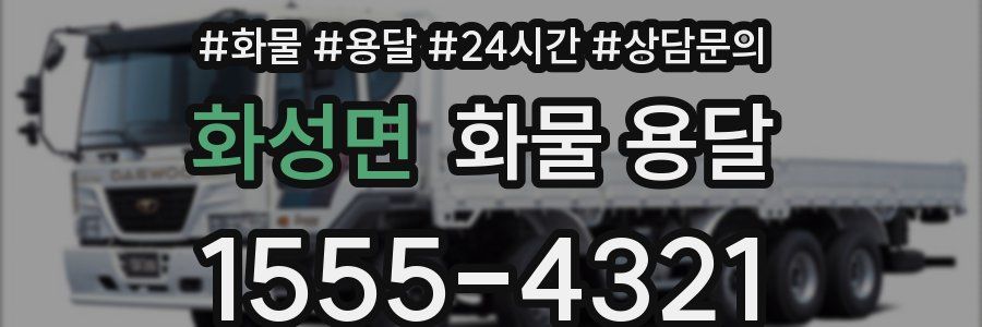 화성면 화물 용달