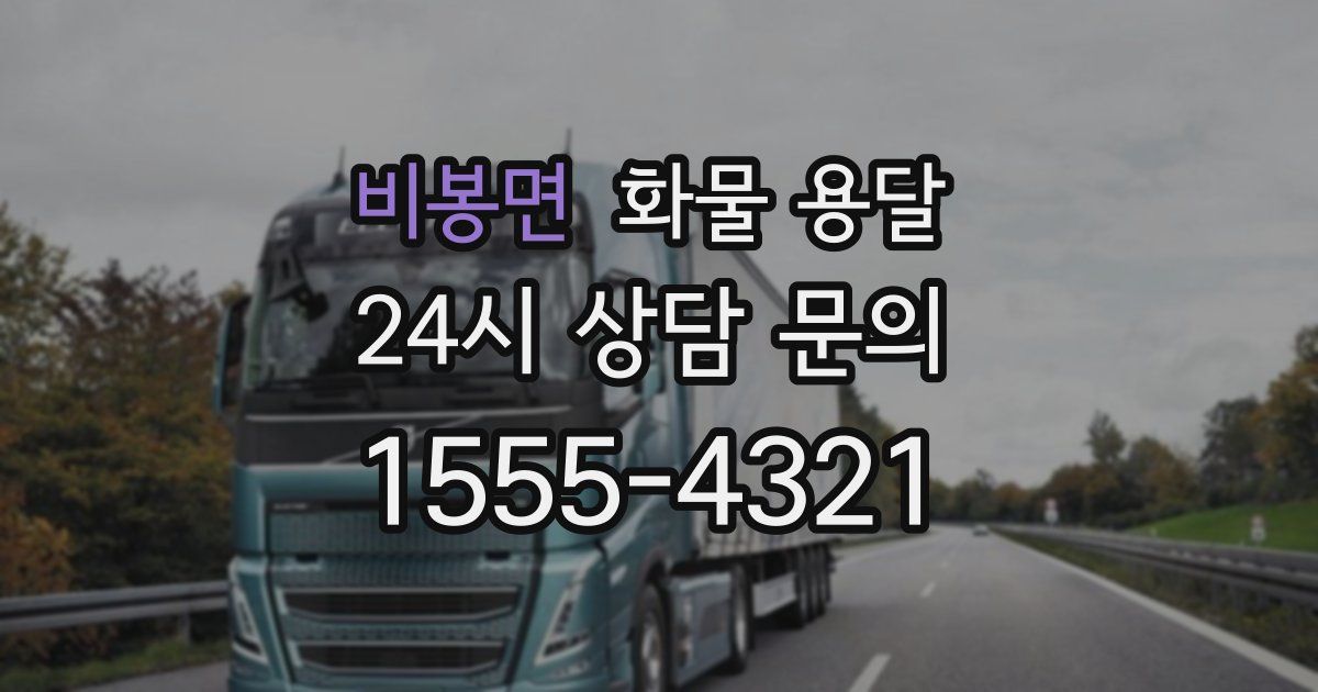 비봉면 화물 용달