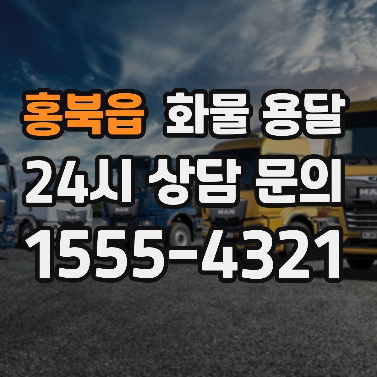 홍북읍 화물 용달 도착 시간 예측을 높이는 정보 제공 팁