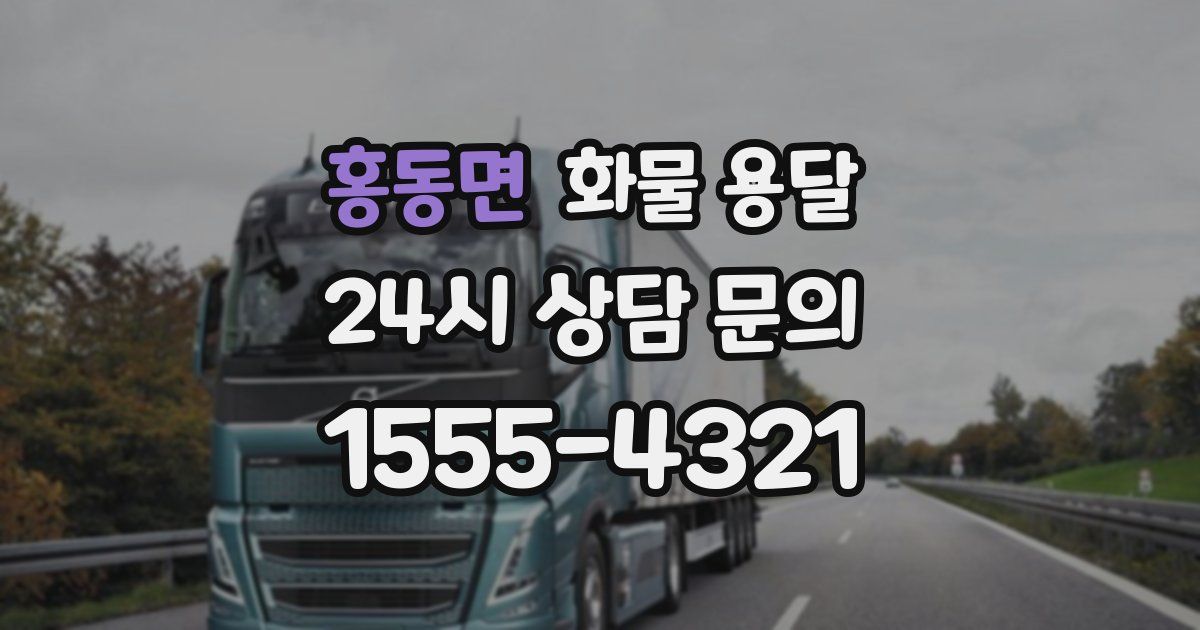 홍동면 화물 용달