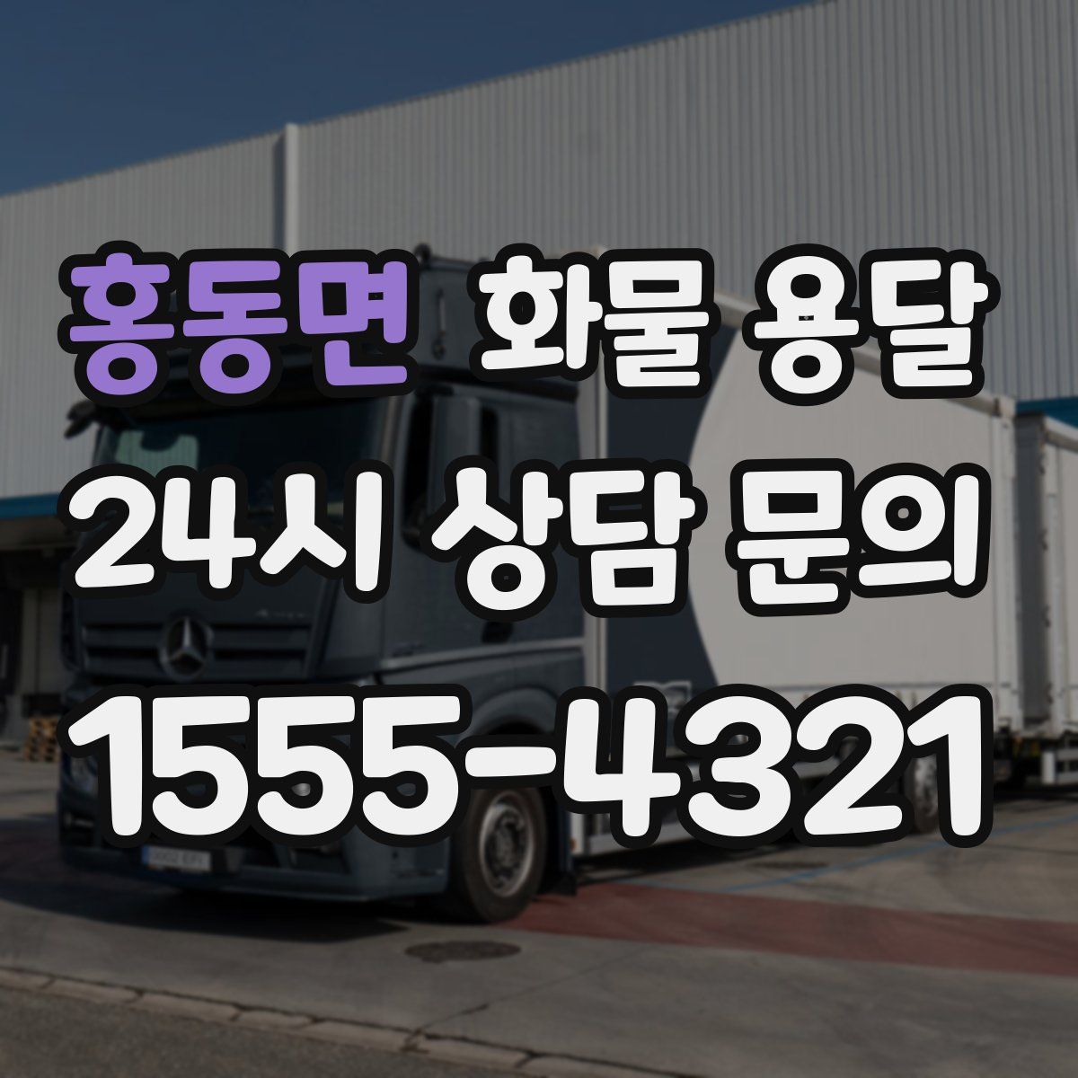 홍동면 화물 용달