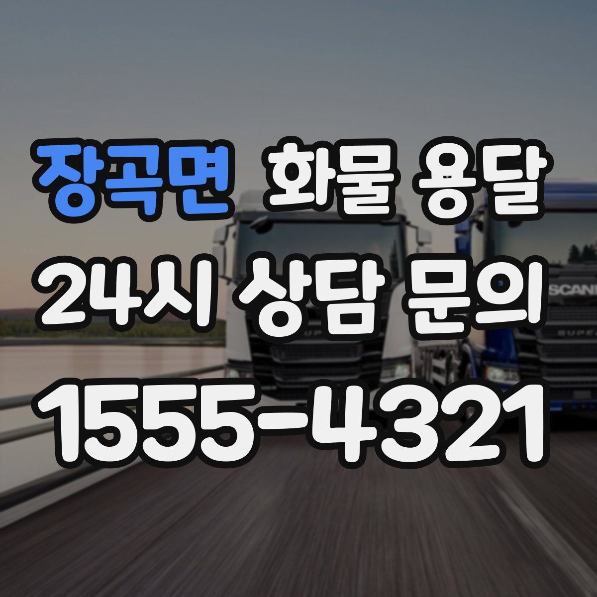 장곡면 화물 용달