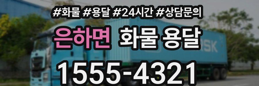 은하면 화물 용달