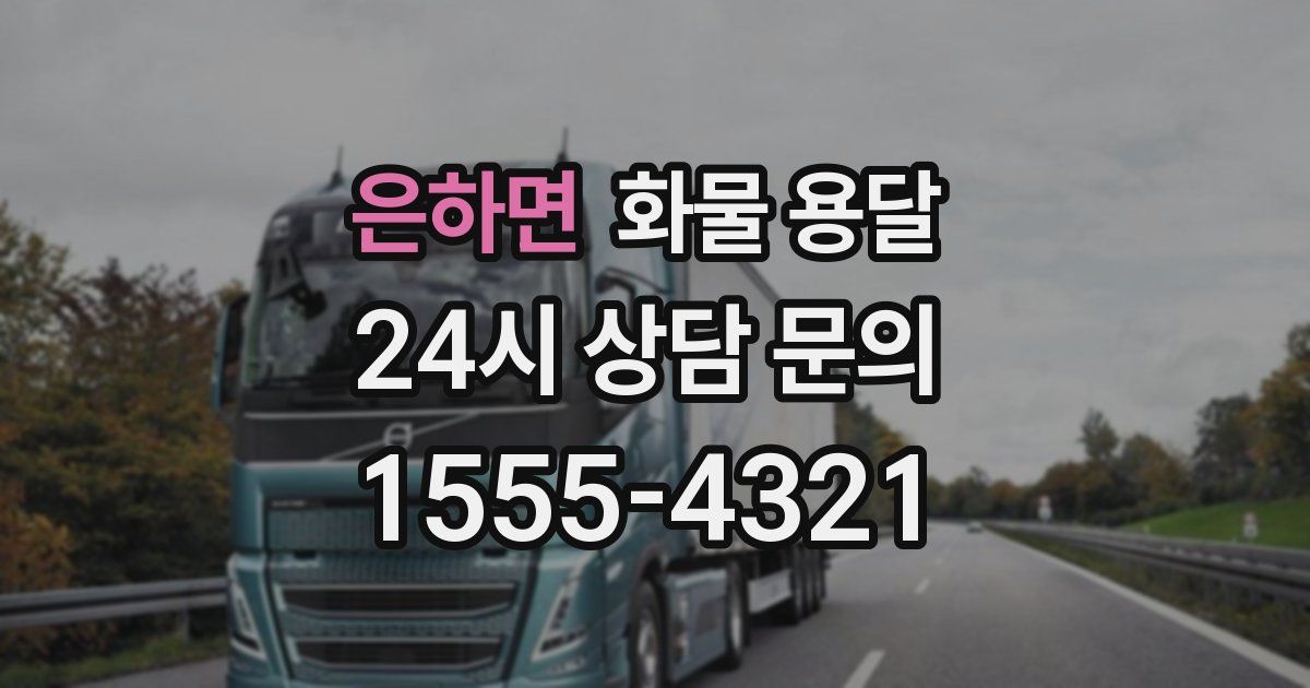 은하면 화물 용달