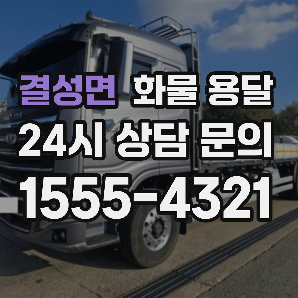 결성면 화물 용달