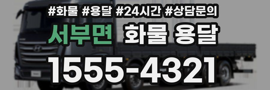 서부면 화물 용달