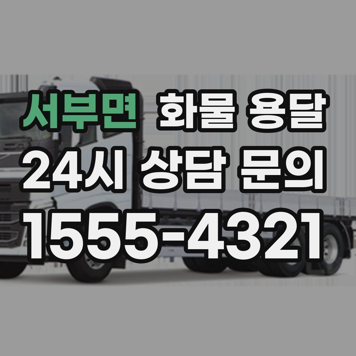 서부면 화물 용달