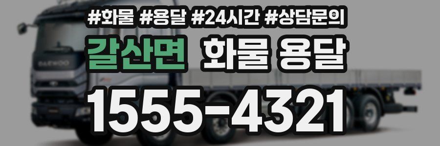 갈산면 화물 용달