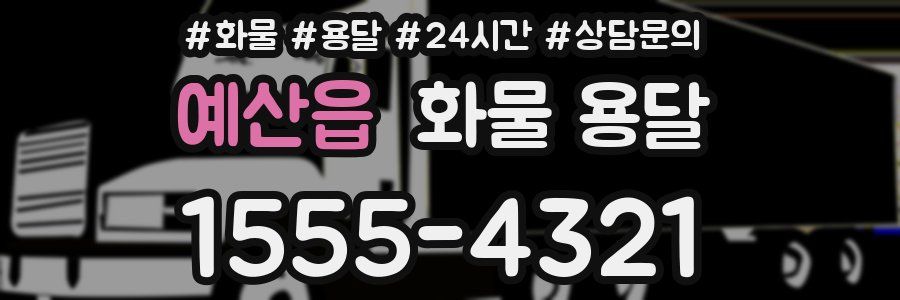 예산읍 화물 용달