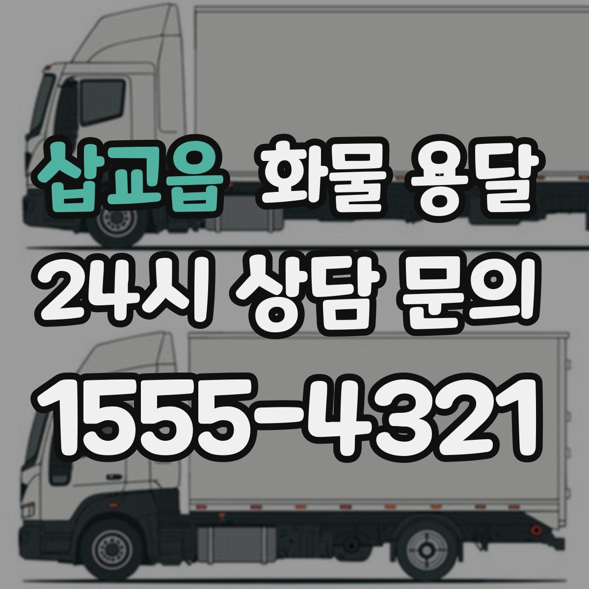 삽교읍 화물 용달