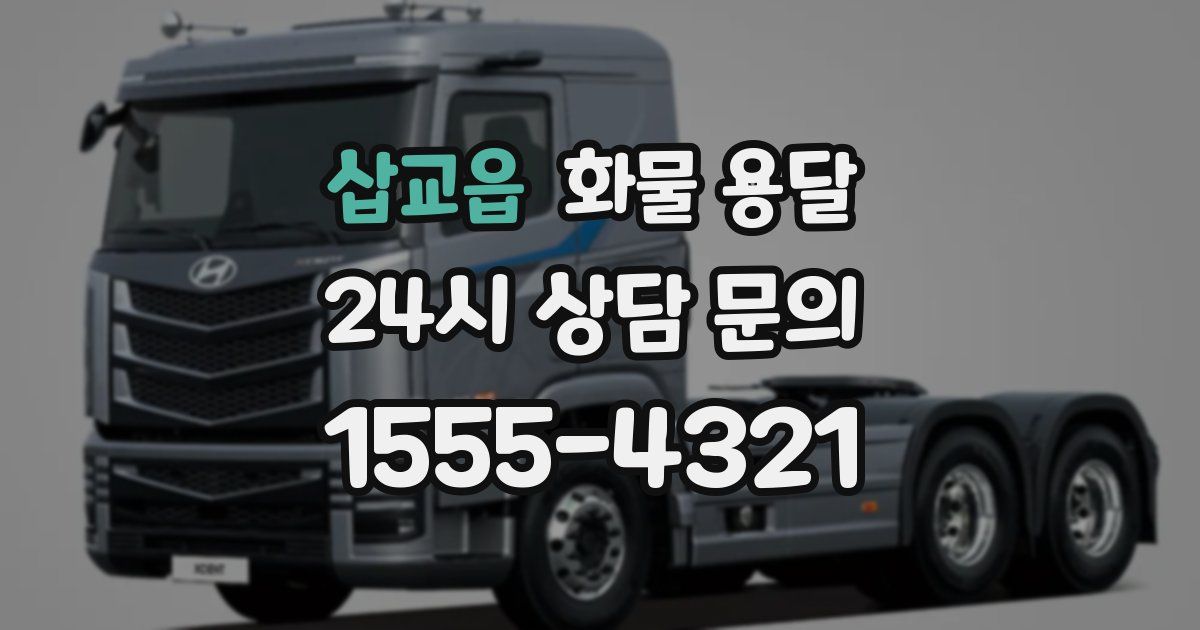 삽교읍 화물 용달