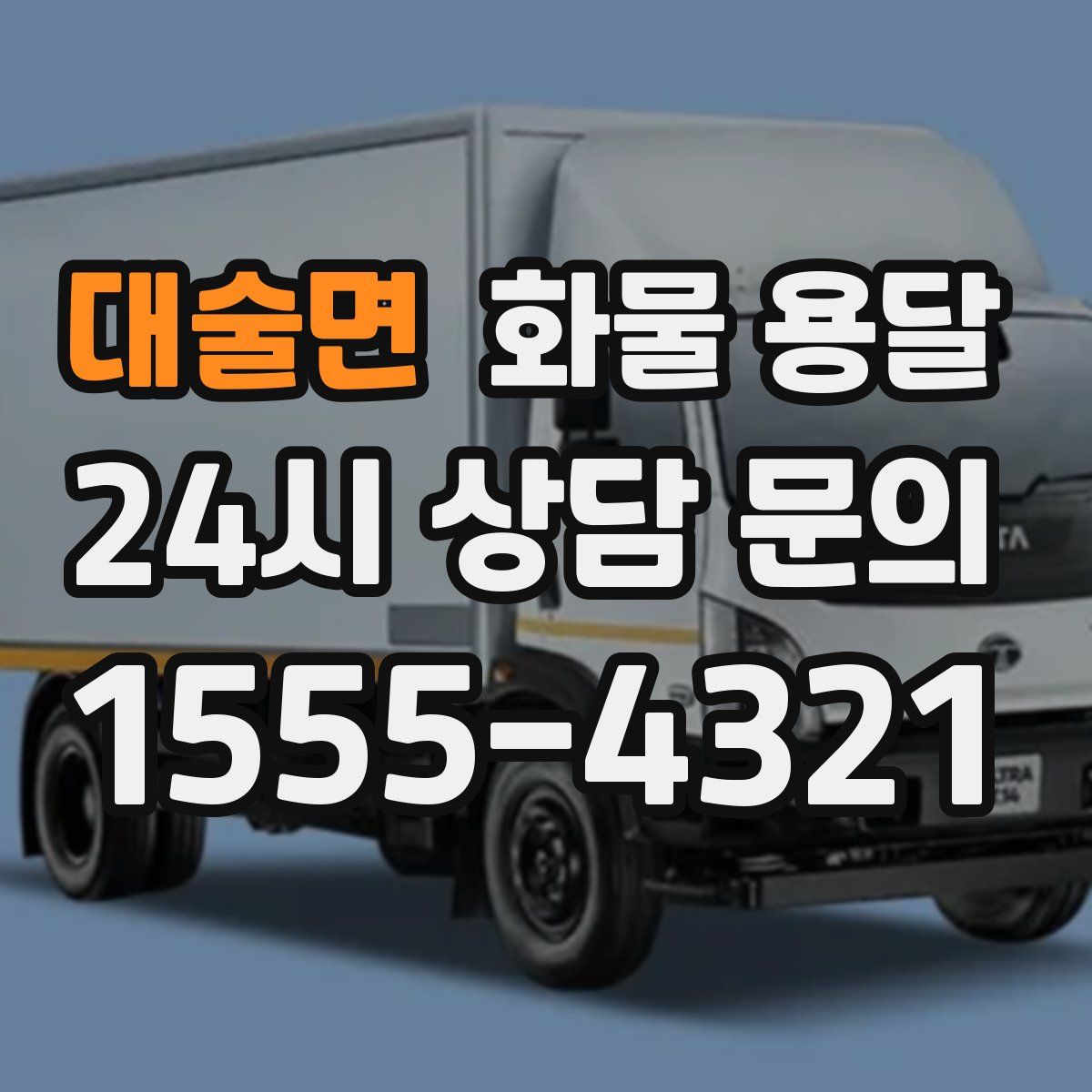 대술면 화물 용달
