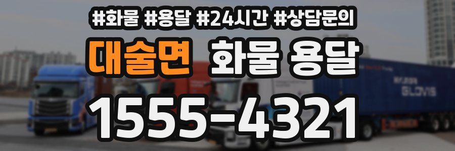 대술면 화물 용달