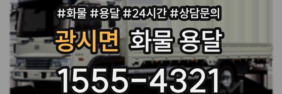 광시면 화물 용달