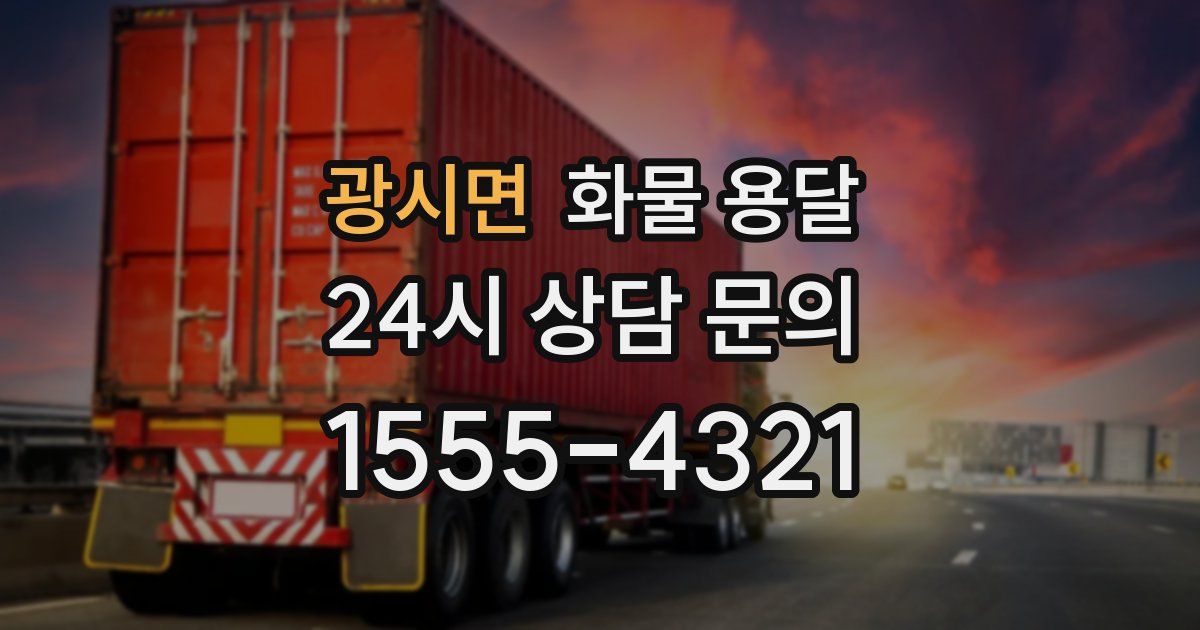 광시면 화물 용달