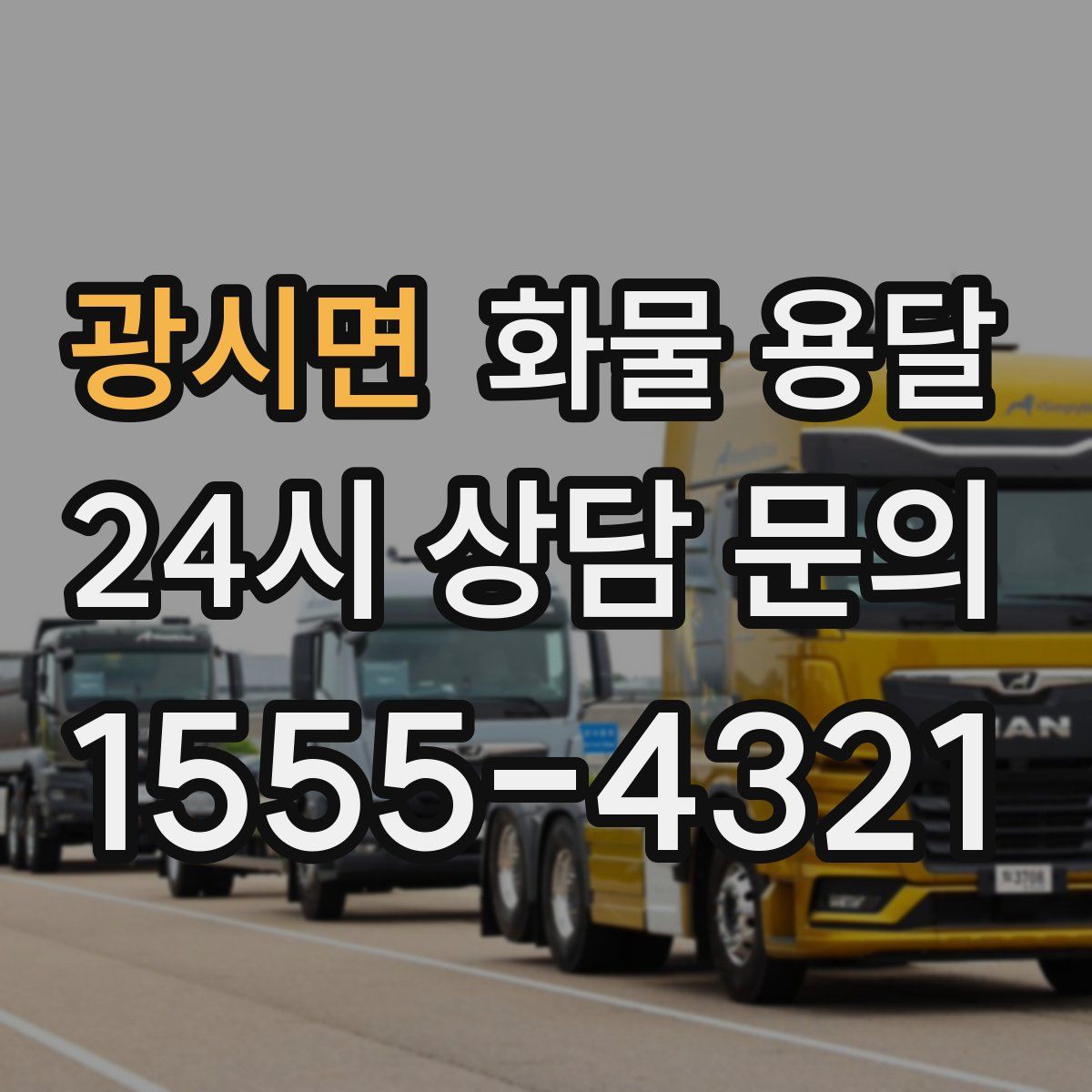 광시면 화물 용달