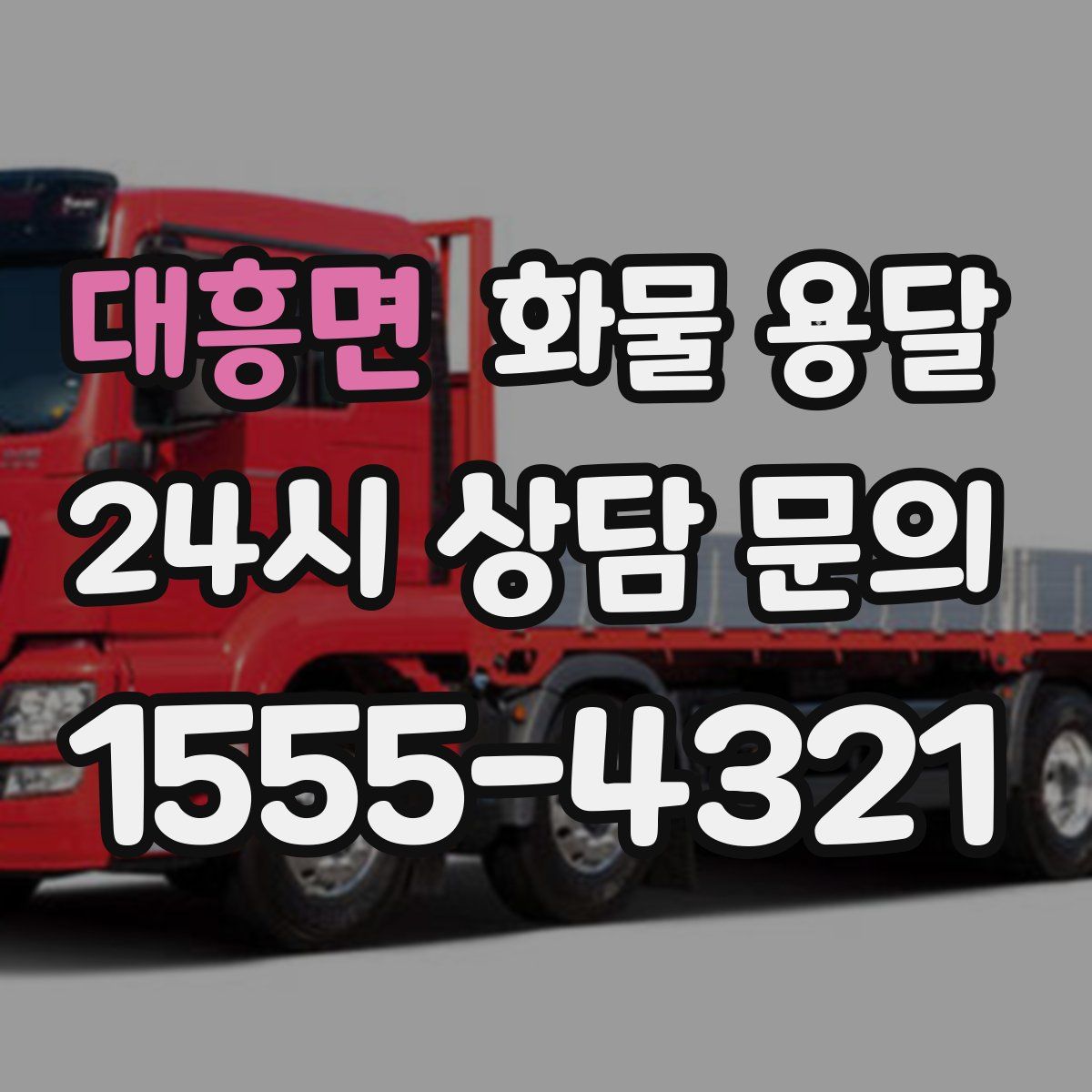 대흥면 화물 용달