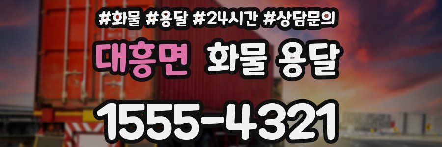 대흥면 화물 용달