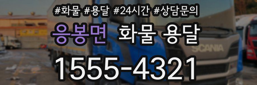 응봉면 화물 용달