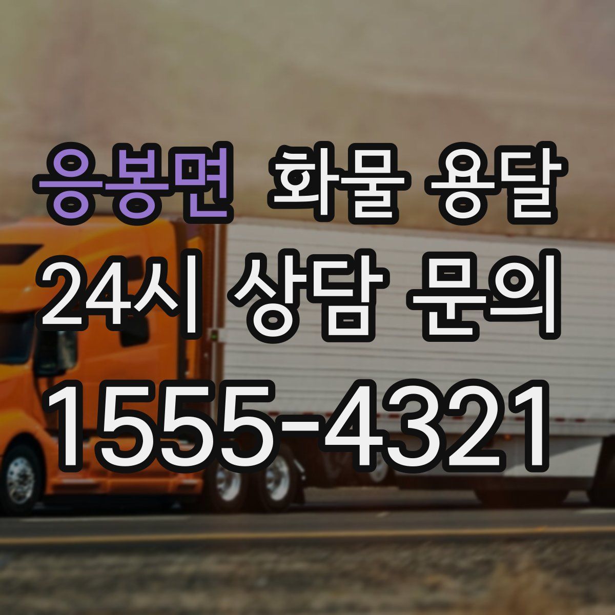 응봉면 화물 용달