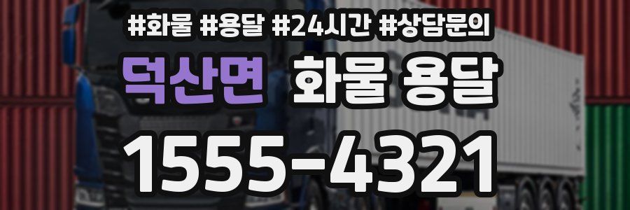 덕산면 화물 용달